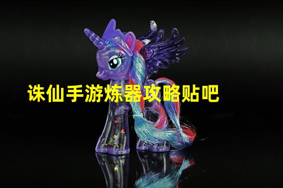 诛仙手游炼器攻略贴吧