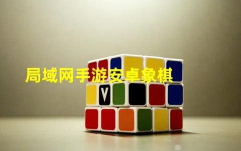 象棋手机联机(局域网手游安卓象棋)