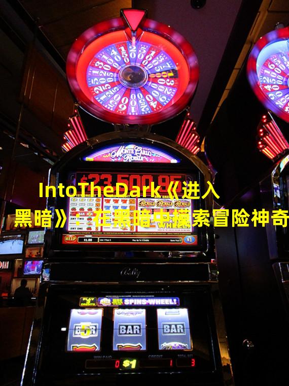 IntoTheDark《进入黑暗》：在黑暗中摸索冒险神奇