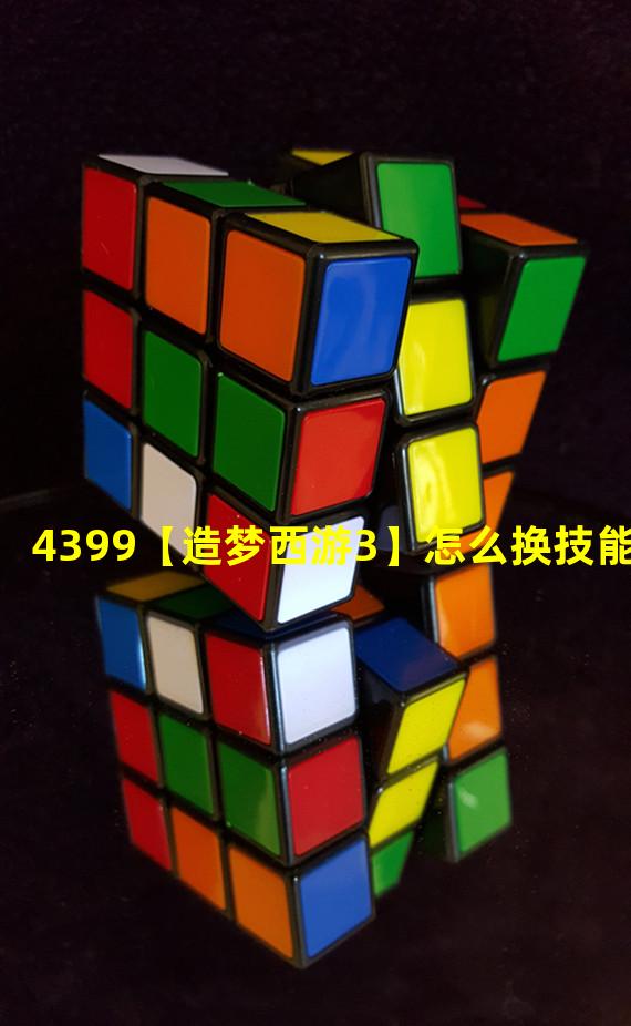 4399【造梦西游3】怎么换技能？