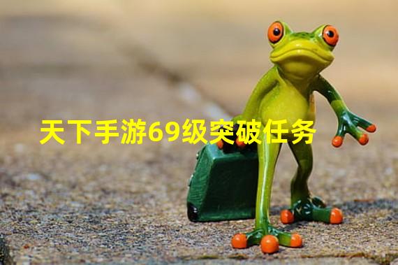 天下手游69级突破任务