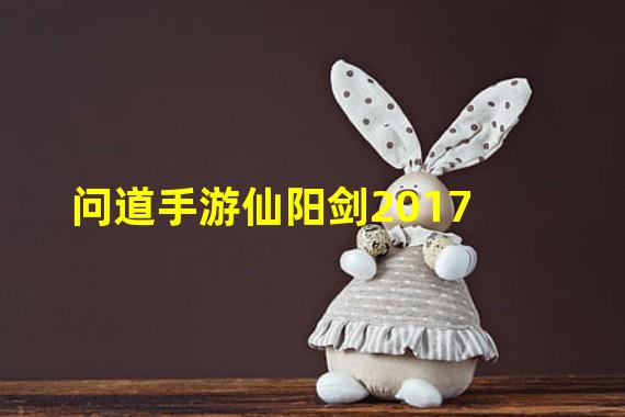 问道手游仙阳剑2017