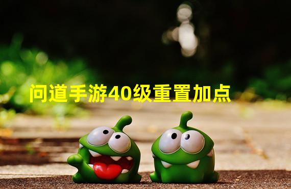 问道手游40级重置加点