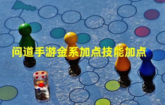 问道手游金系加点技能加点