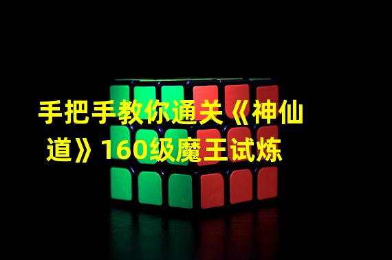 手把手教你通关《神仙道》160级魔王试炼