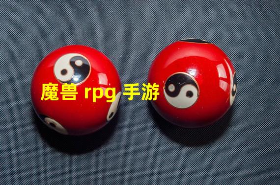 魔兽 rpg 手游