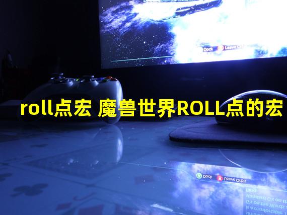 roll点宏 魔兽世界ROLL点的宏