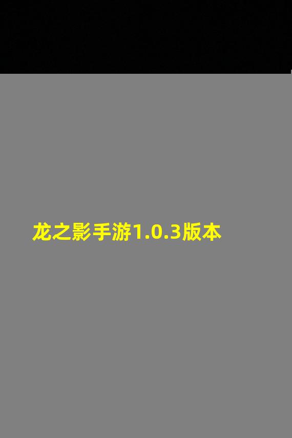 龙之影手游1.0.3版本