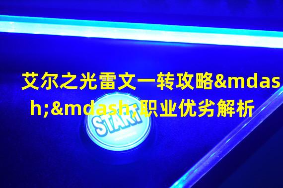 艾尔之光雷文一转攻略——职业优劣解析