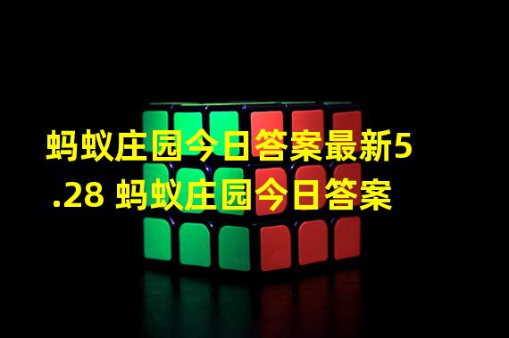 蚂蚁庄园今日答案最新5.28 蚂蚁庄园今日答案