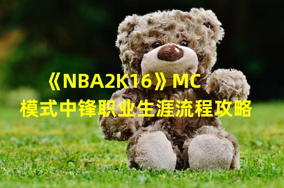 《NBA2K16》MC模式中锋职业生涯流程攻略