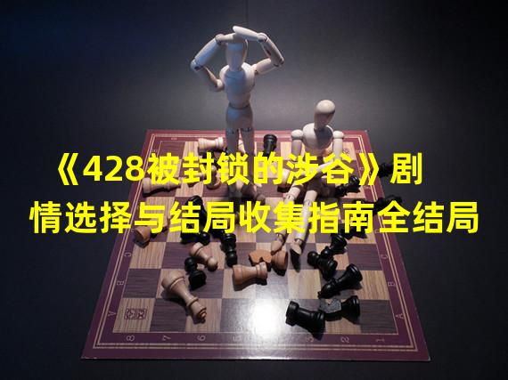 《428被封锁的涉谷》剧情选择与结局收集指南全结局