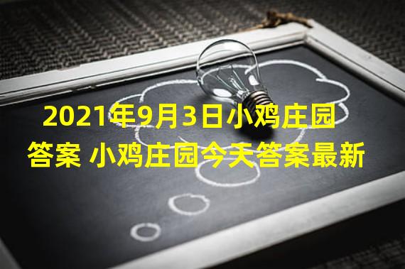 2021年9月3日小鸡庄园答案 小鸡庄园今天答案最新