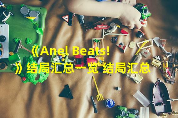 《Anel Beats!》结局汇总一览 结局汇总