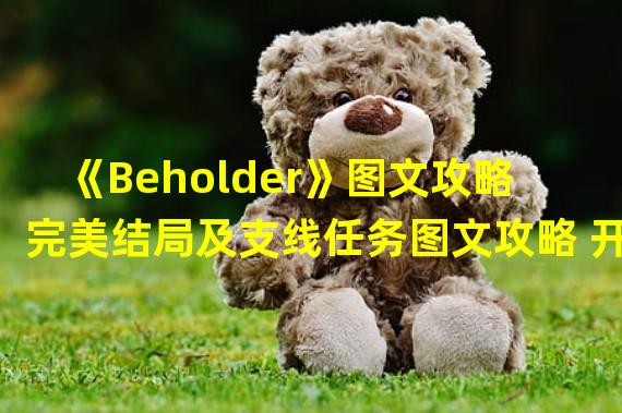 《Beholder》图文攻略 完美结局及支线任务图文攻略 开局