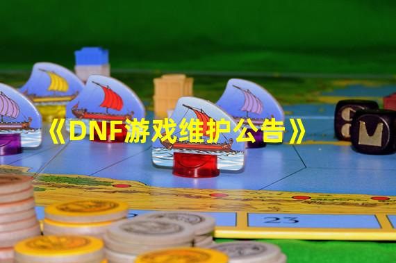 《DNF游戏维护公告》