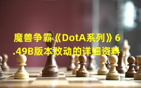 dota6.86改动(魔兽争霸《DotA系列》6.49B版本改动的详细资料)