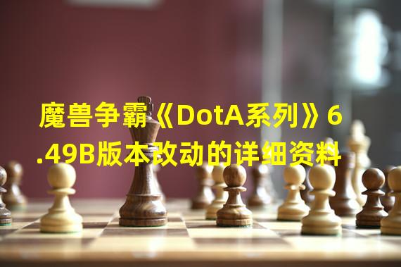 魔兽争霸《DotA系列》6.49B版本改动的详细资料