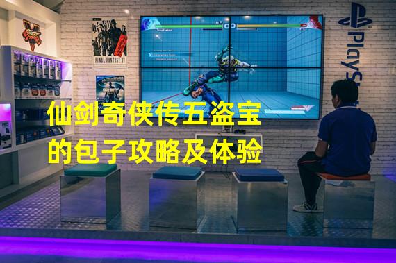 仙剑奇侠传五盗宝的包子攻略及体验