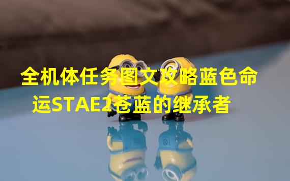 全机体任务图文攻略蓝色命运STAE2苍蓝的继承者