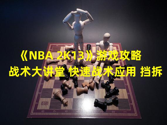 《NBA 2K13》游戏攻略 战术大讲堂 快速战术应用 挡拆战术