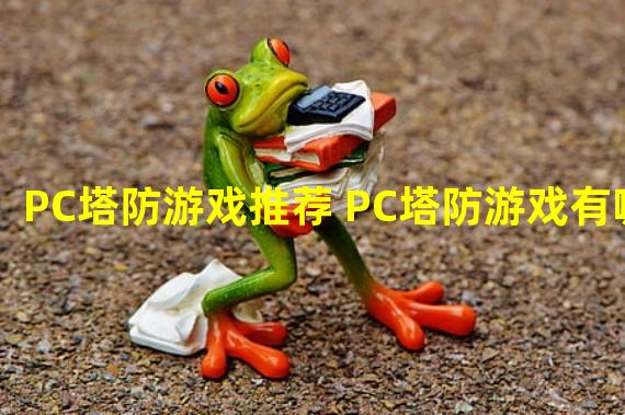 PC塔防游戏推荐 PC塔防游戏有哪些