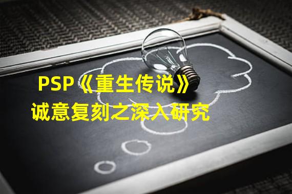 PSP《重生传说》诚意复刻之深入研究