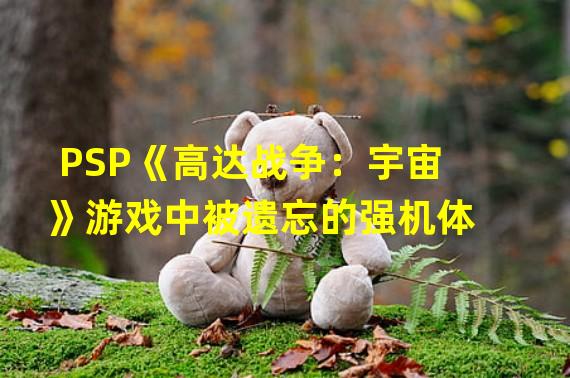 PSP《高达战争：宇宙》游戏中被遗忘的强机体