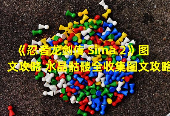 《忍者龙剑传 Sima 2》图文攻略 水晶骷髅全收集图文攻略