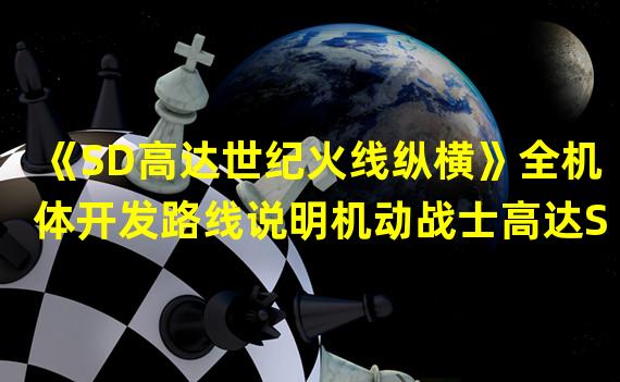 《SD高达世纪火线纵横》全机体开发路线说明机动战士高达S