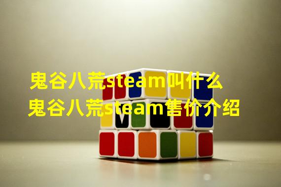 鬼谷八荒steam叫什么 鬼谷八荒steam售价介绍