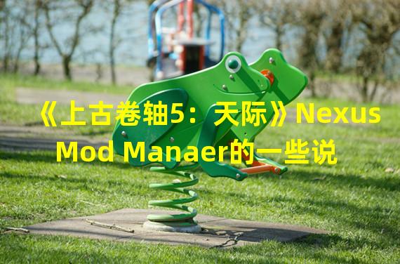 《上古卷轴5：天际》Nexus Mod Manaer的一些说明