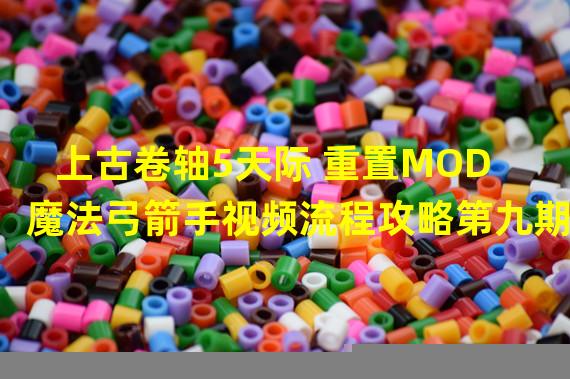 上古卷轴5天际 重置MOD魔法弓箭手视频流程攻略第九期