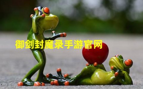 御剑封魔录 官网(御剑封魔录手游官网)