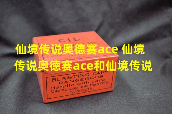 仙境传说奥德赛ace 仙境传说奥德赛ace和仙境传说