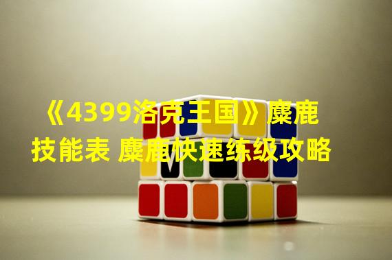 《4399洛克王国》麋鹿技能表 麋鹿快速练级攻略