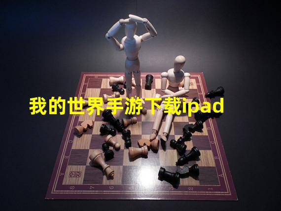 我的世界手游下载ipad