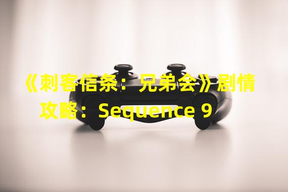 《刺客信条：兄弟会》剧情攻略：Sequence 9