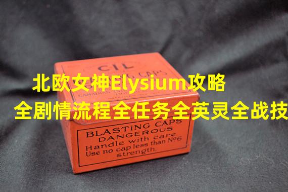 北欧女神Elysium攻略 全剧情流程全任务全英灵全战技