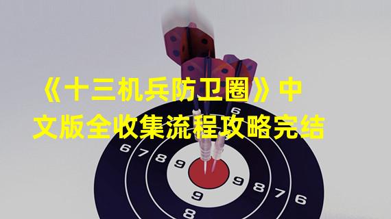 《十三机兵防卫圈》中文版全收集流程攻略完结