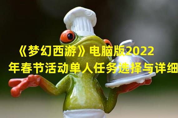 《梦幻西游》电脑版2022年春节活动单人任务选择与详细