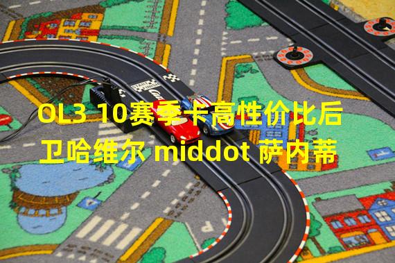 OL3 10赛季卡高性价比后卫哈维尔 middot 萨内蒂