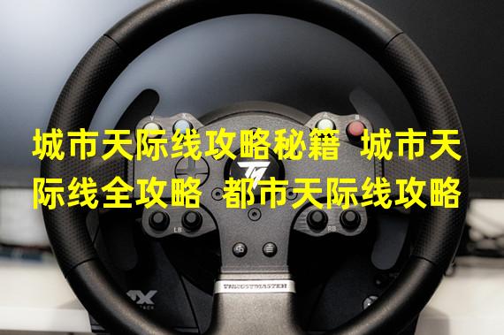 城市天际线攻略秘籍  城市天际线全攻略  都市天际线攻略