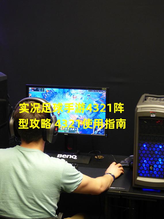 实况足球手游4321阵型攻略 4321使用指南