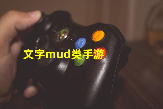 文字mud类手游