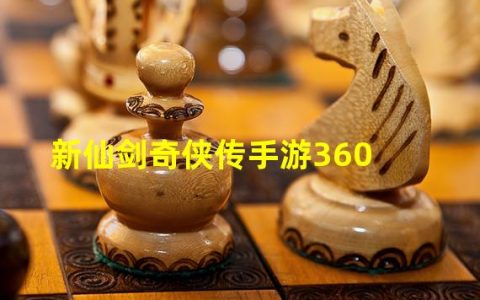 新仙剑奇侠传手游阵容(新仙剑奇侠传手游360)