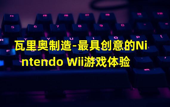 瓦里奥制造-最具创意的Nintendo Wii游戏体验