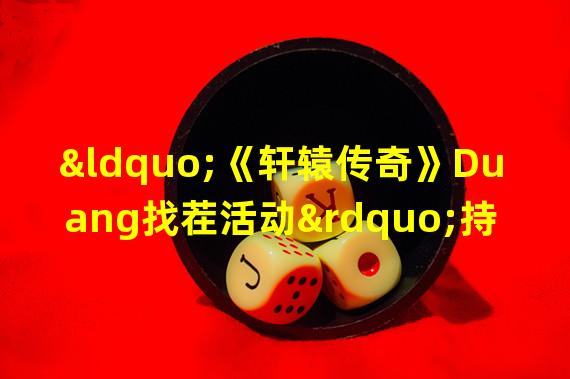 “《轩辕传奇》Duang找茬活动”持续玩乐