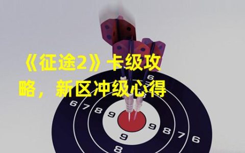 《征途2》卡级攻略，新区冲级心得