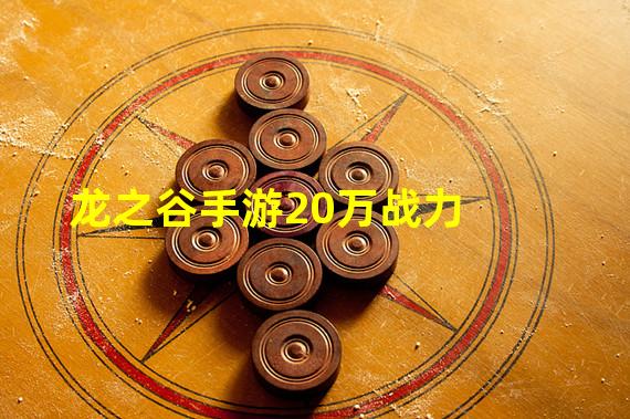 龙之谷手游20万战力